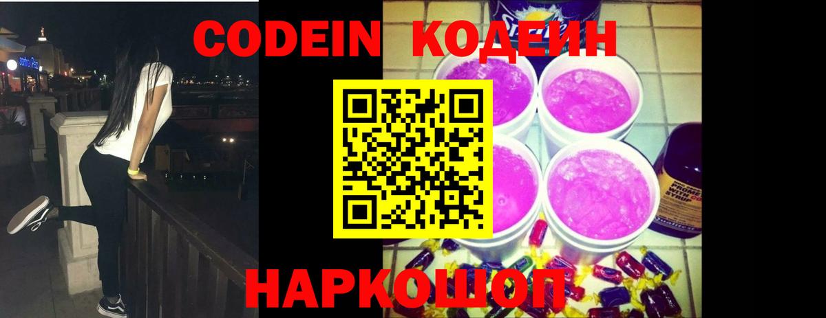 Кодеин напиток Lean (лин) Находка